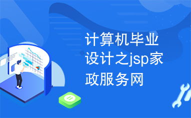 計算機畢業設計之jsp家政服務網